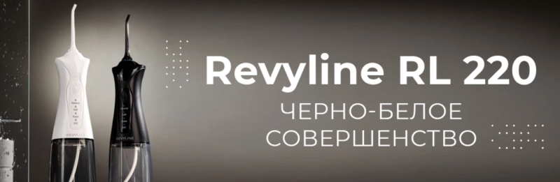 Новые компактные ирригаторы Revyline RL 220 в черном и белом цветах...